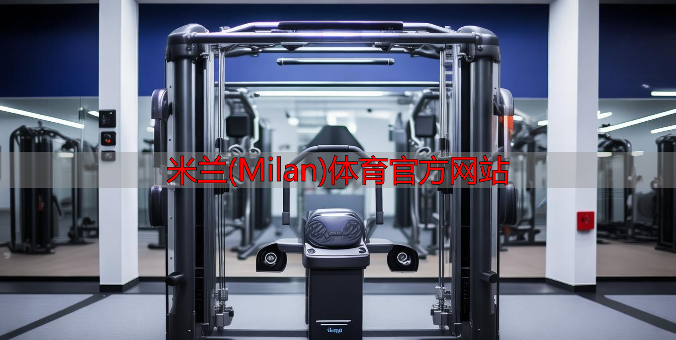 米蘭(Milan)體育官方網(wǎng)站